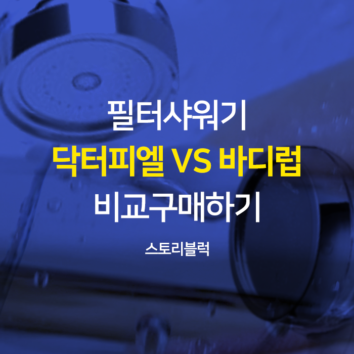  닥터피엘 바디럽 샤워기 뭐사지? 샤워기 비교 구매하기