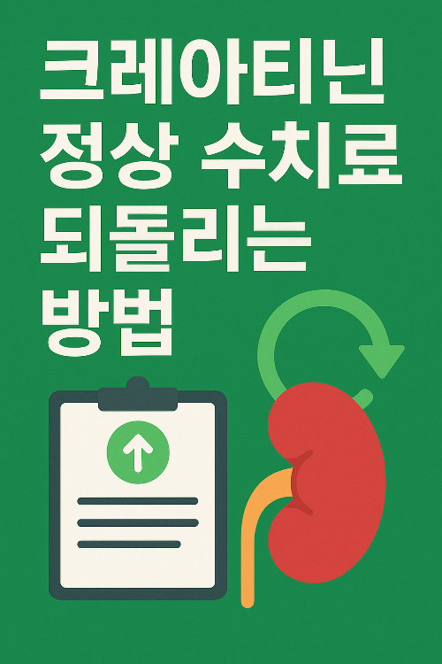 크레아티닌 관리에 필요한 식단 조절 방법