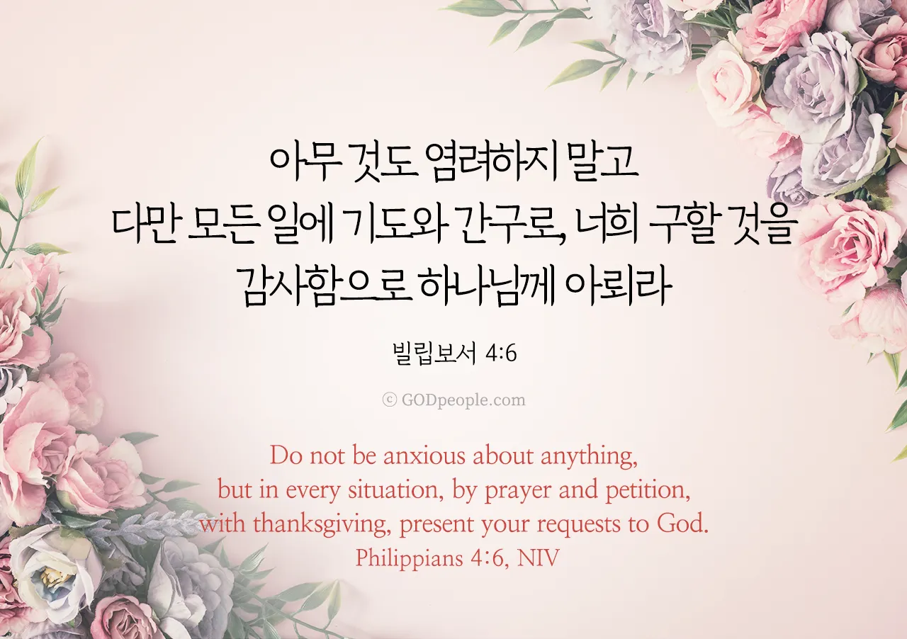 빌립보서 4장 기도 성경 묵상_6