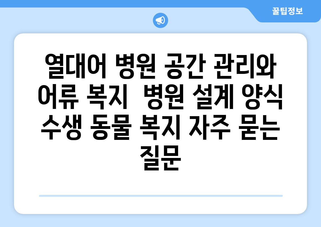 열대어 병원 공간 관리와 어류 복지 | 병원 설계, 양식, 수생 동물 복지