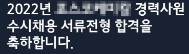 포스코퓨처엠 경력직 서류전형 합격