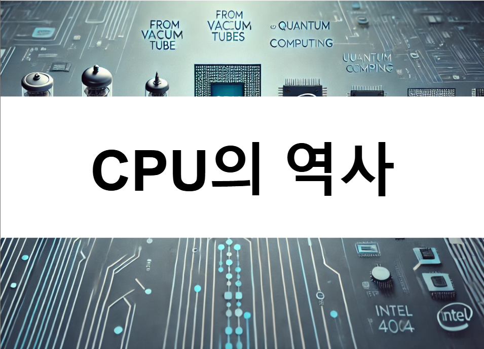 CPU-역사