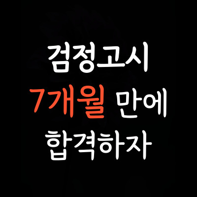  화도 홈스쿨링 검정고시학원 화도읍 대안학교 일대일 검정고시시험 중졸 고졸 재수생 성인 선택과목 4월 8월 검고시험