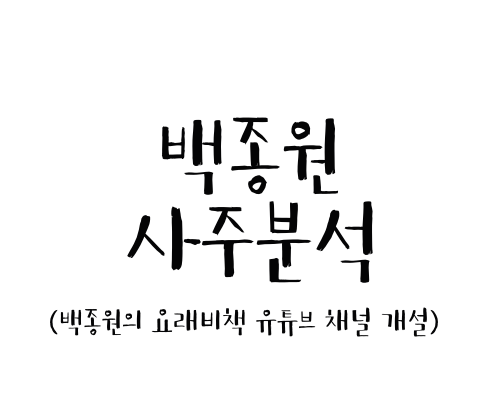  백종원 사주분석 (백종원의 요리비책 유튜브 채널개설)