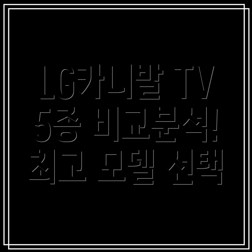 LG카니발TV인기모델5종비교분석선택가이드