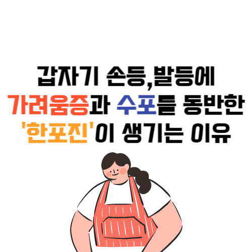 손-발-가려움증-수포-물집-한포진-원인-증상-치료-연고