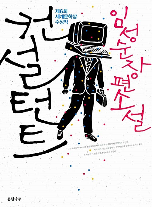  [책끝을 접다 #1] 살인을 설계하는 추리소설 작가 <컨설턴트> | 임성순