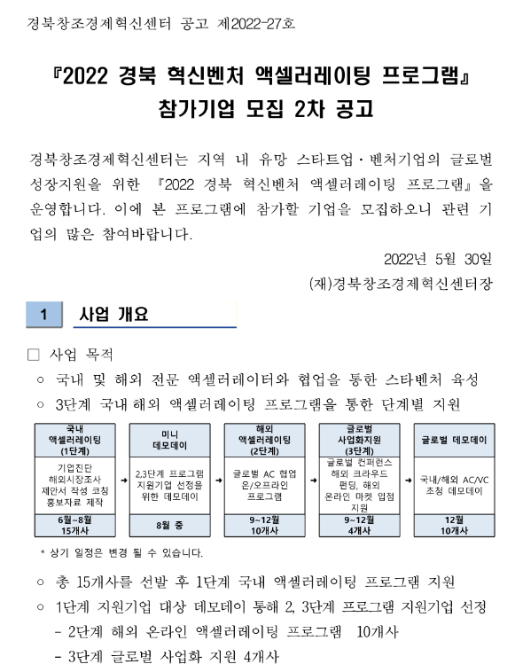  [경북] 2022년 2차 혁신벤처 액셀러레이팅 프로그램 참가기업 모집 공고