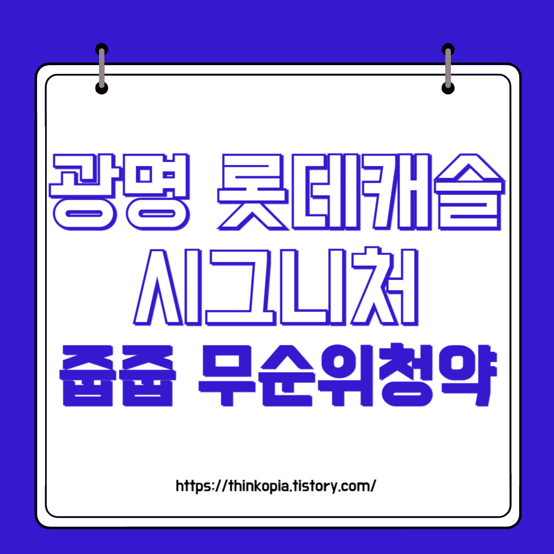  [줍줍] 광명 롯데캐슬 시그니처 무순위청약 완벽정리