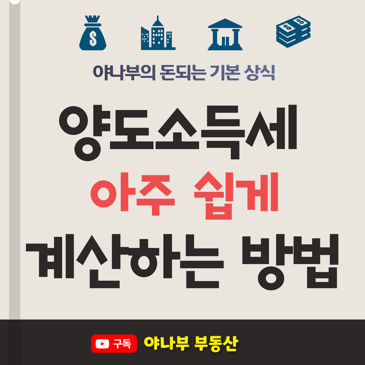 양도세 쉽게 계산하기