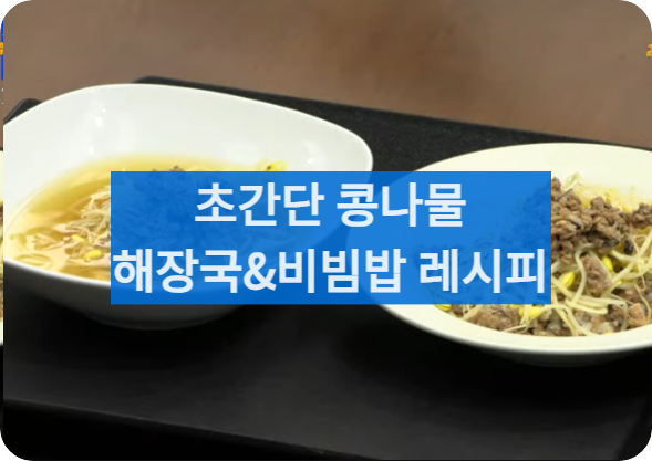 콩나물해장국비빔밥레시피