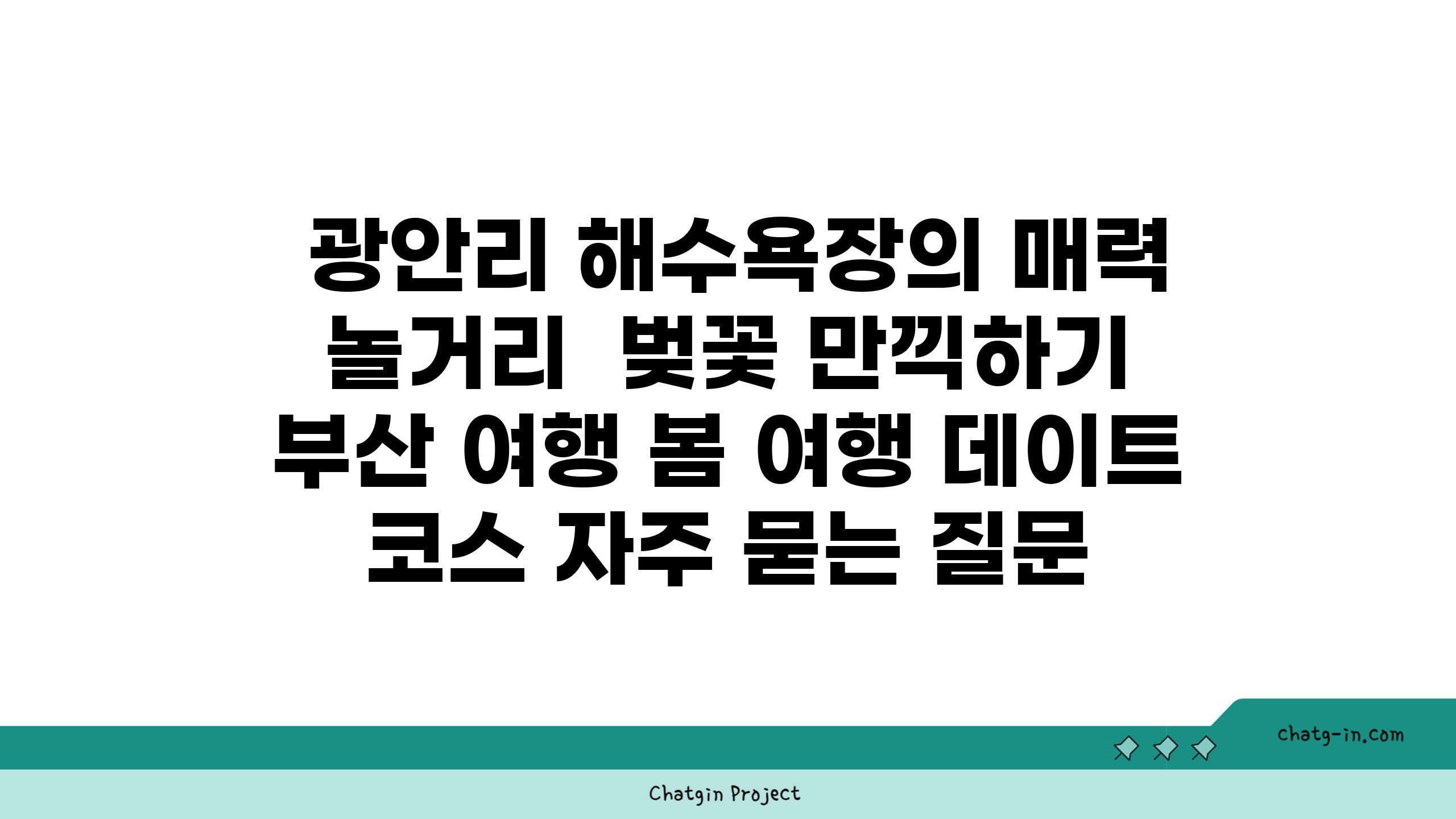  광안리 해수욕장의 매력 놀거리  벚꽃 만끽하기  부산 여행 봄 여행 데이트 코스 자주 묻는 질문