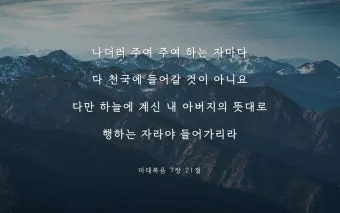 마태복음 7장 설교 주제 교훈 모음_4