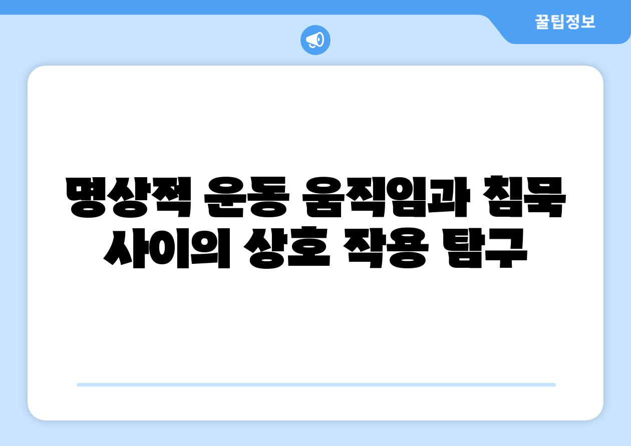 명상적 운동 움직임과 침묵 사이의 상호 작용 탐구