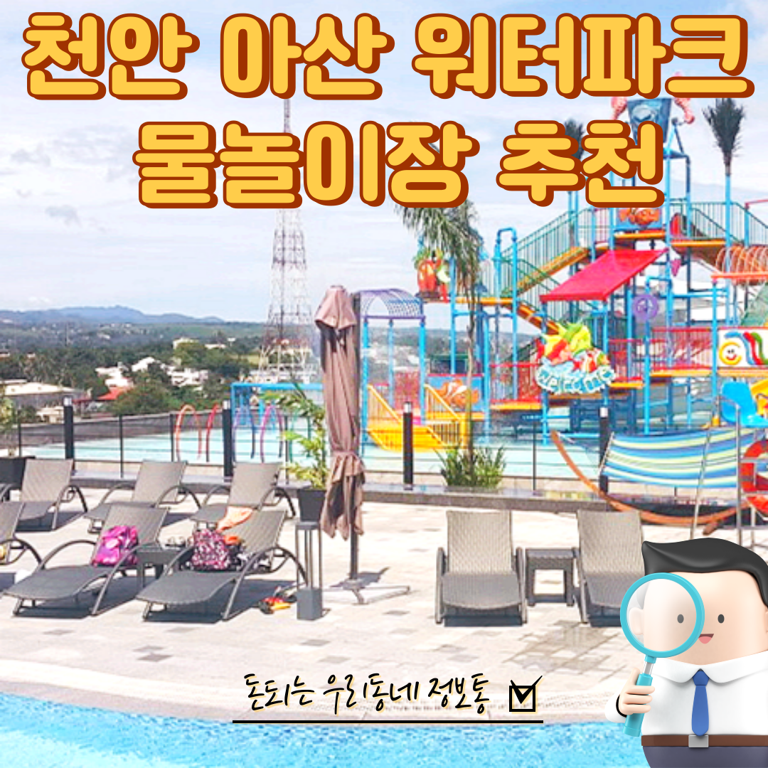  천안 가볼만한 워터파크 물놀이장 (할인 특가)