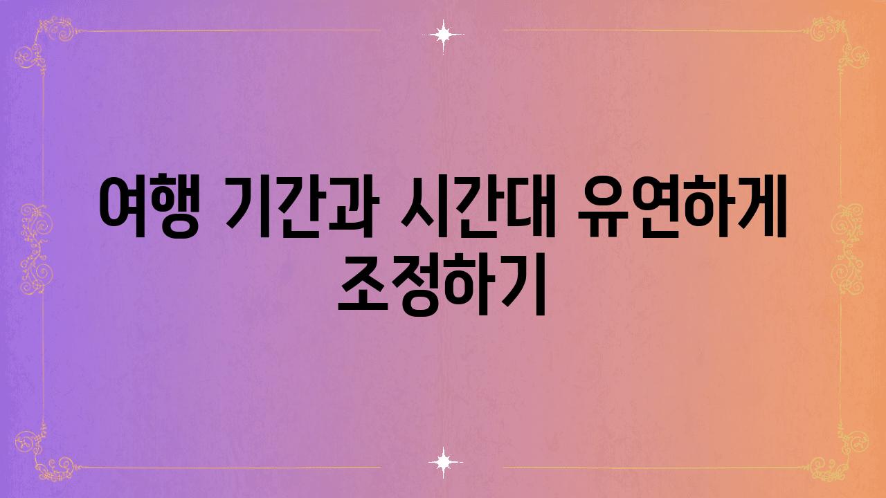 여행 날짜과 시간대 유연하게 조정하기