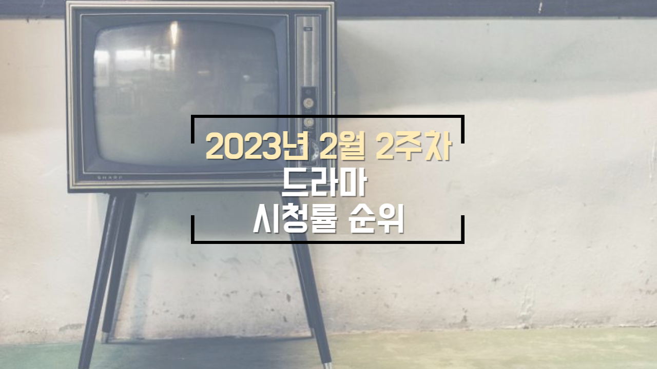  2023년 2월 2주 차 한국 드라마 시청률 순위