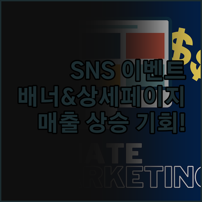 SNS 이벤트 배너 & 상세페이지 제