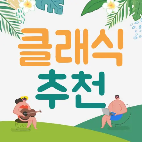 클래식 추천