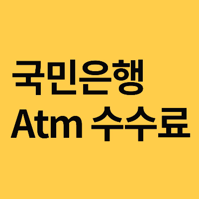 국민은행 Atm수수료/영업시간 내외 입출금/타행이체
