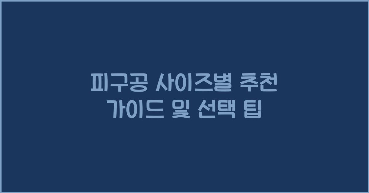 피구공 사이즈