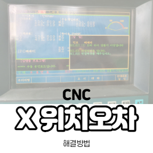  CNC 기계,  X 위치 오차가 너무 큽니다. 알람 해결 방법