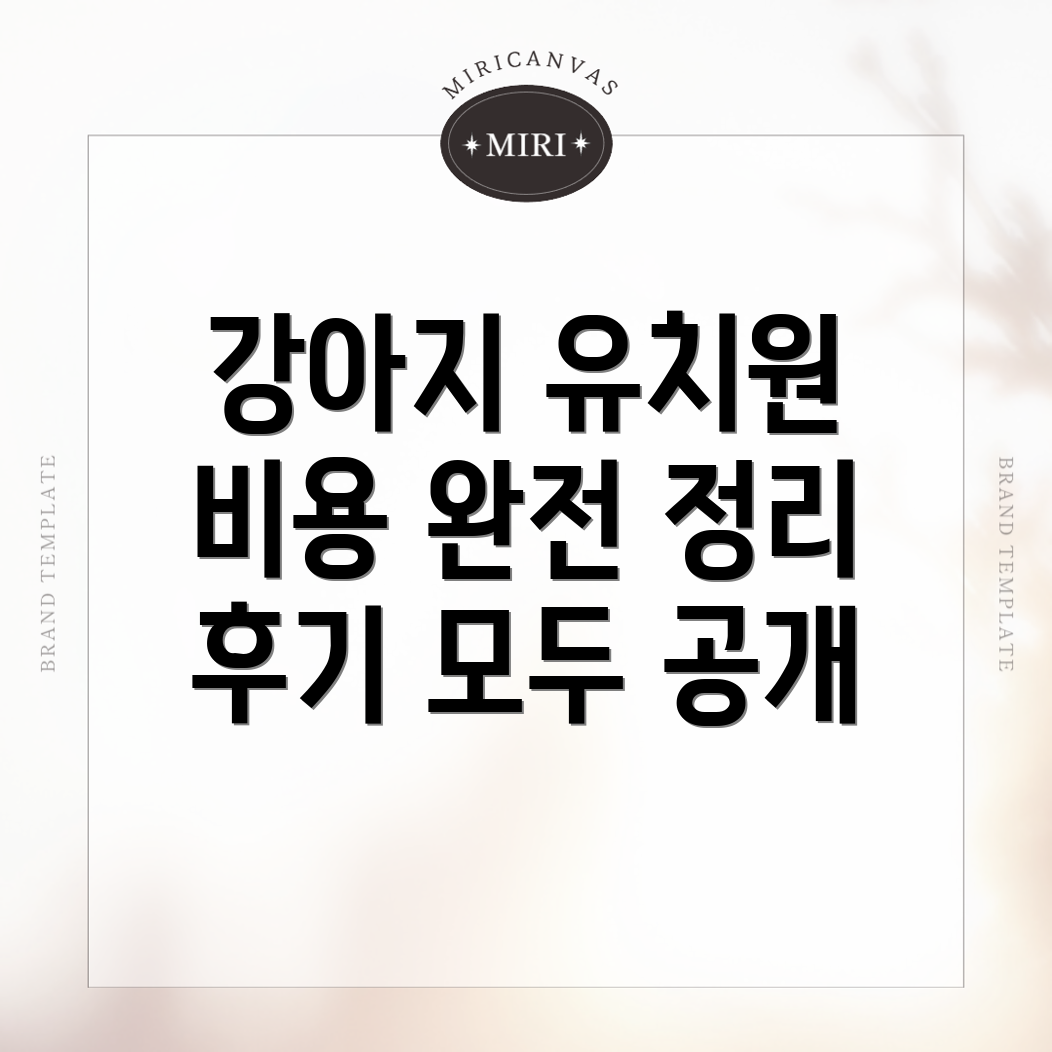 강아지 유치원