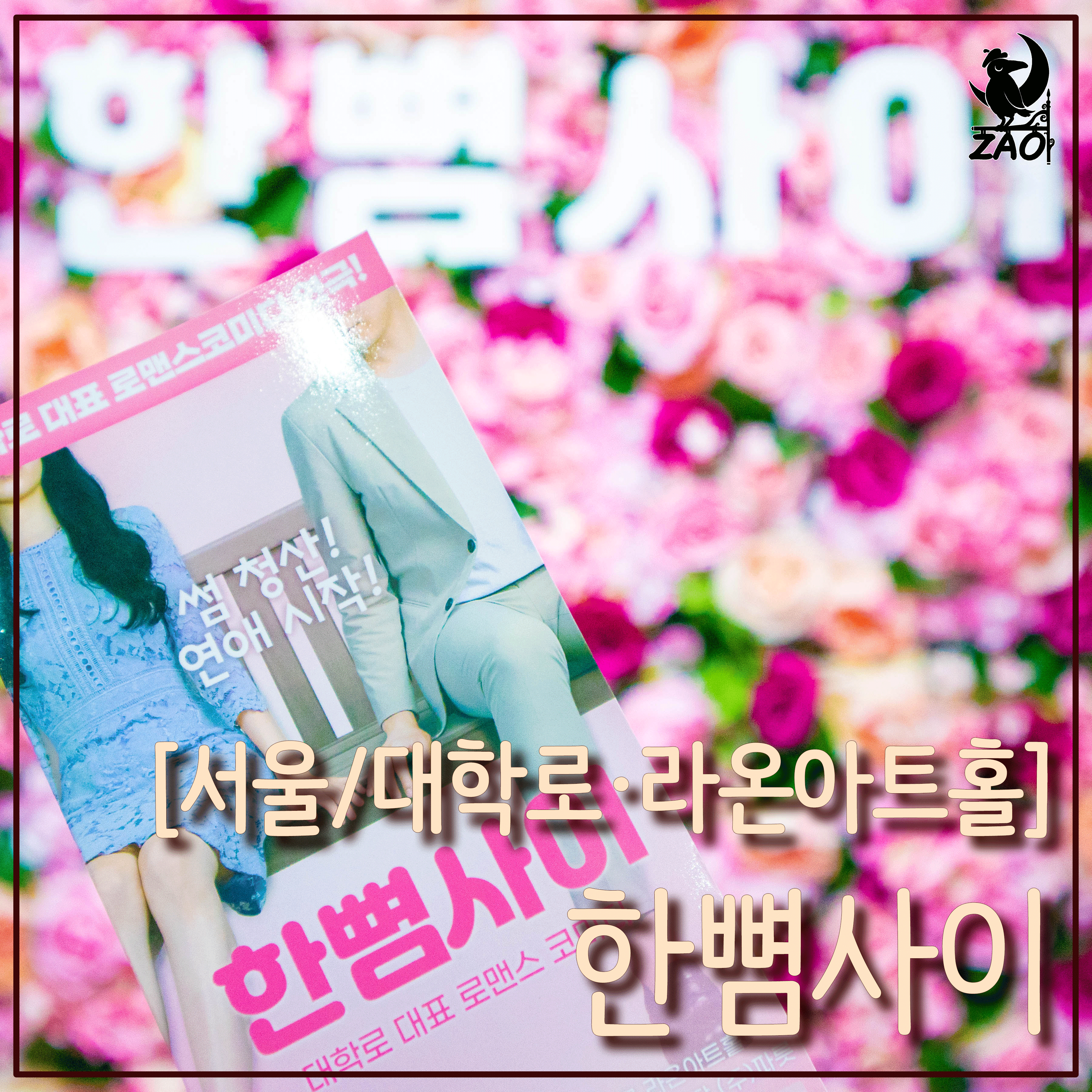  [혜화/연극] 한 뼘 사이 자첫자막 배우 솔직 리뷰