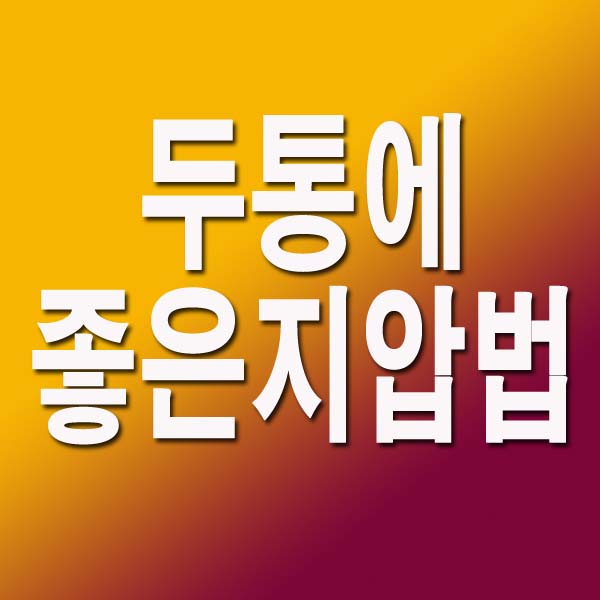  두통에 좋은 지압법 9가지