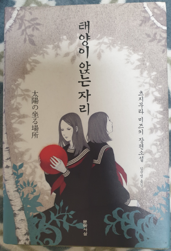  [책 리뷰] 태양이 앉는 자리 / 츠지무라 미즈키