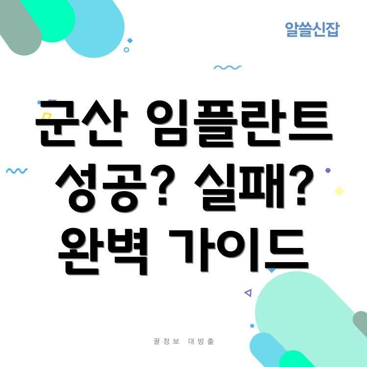 군산 월명동 임플란트