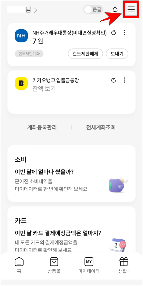 올원뱅크 상단의 버튼(≡)을 선택