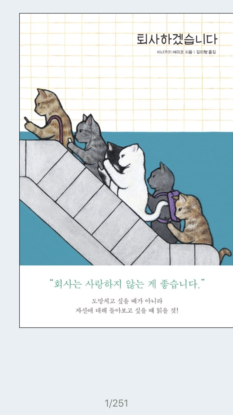  212. [독서노트] 퇴사하겠습니다