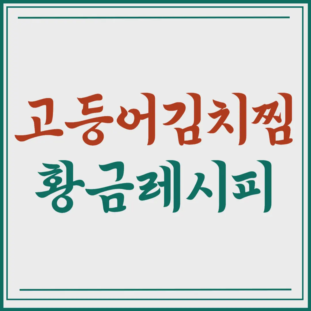 고등어김치찜 황금레시피 3분정리