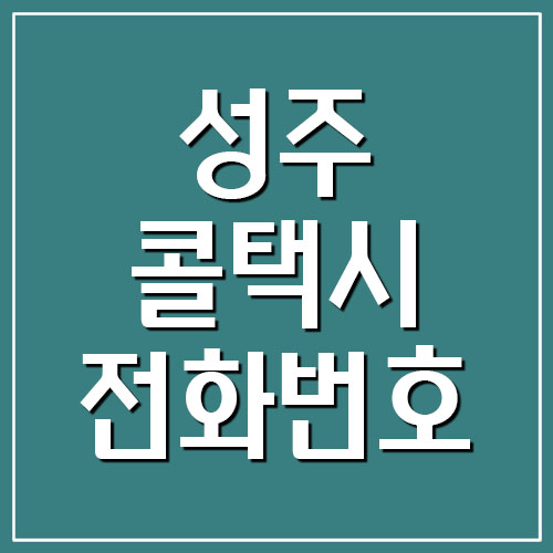  성주 콜택시 전화번호