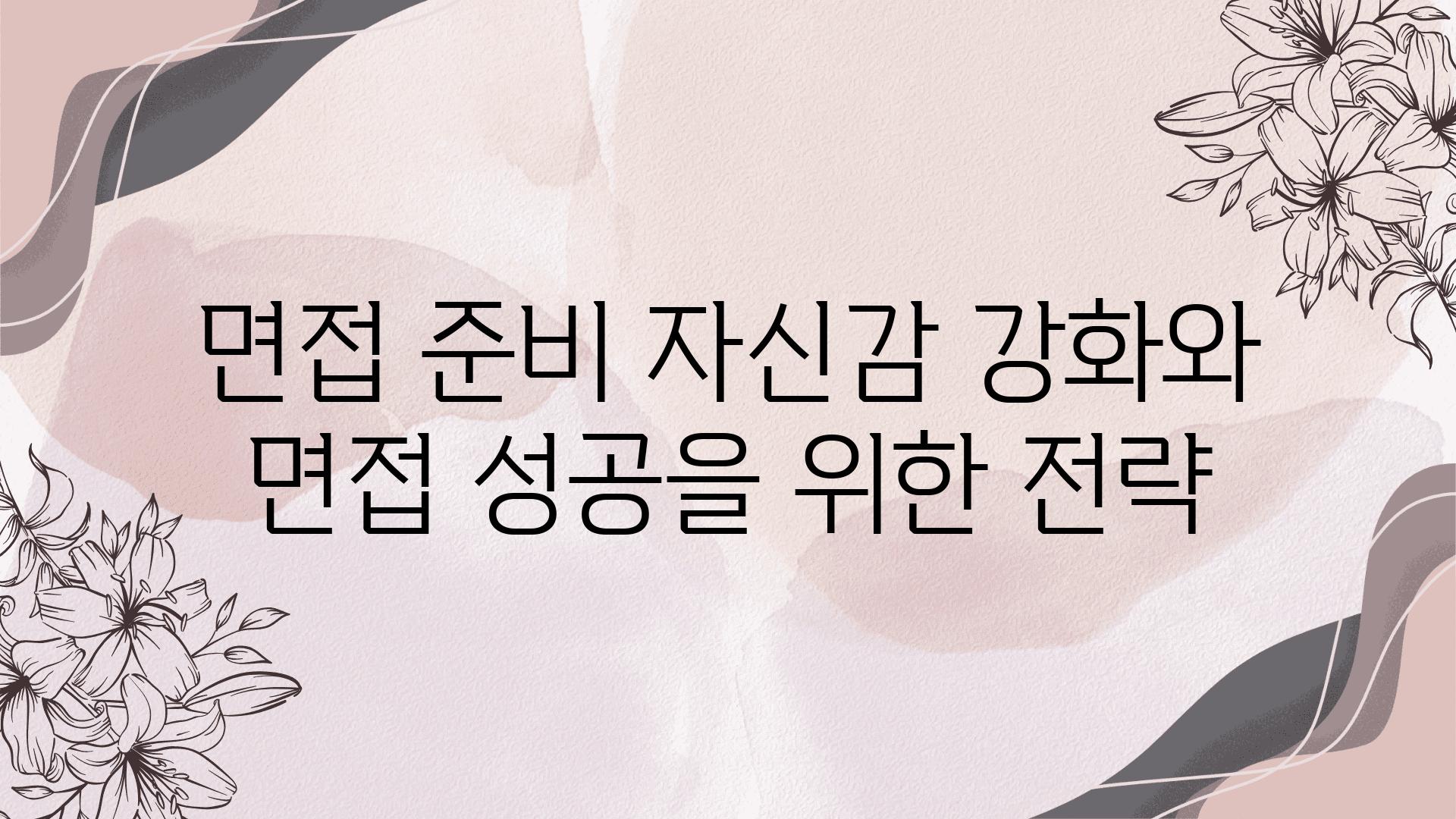 면접 준비 자신감 강화와 면접 성공을 위한 전략