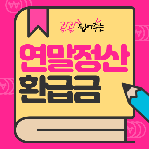 연말 정산 환급금 계산 및 조회하는 방법을 알아봐요