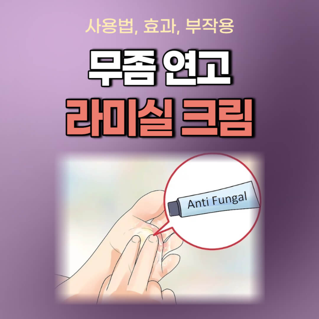 무좀연고 라미실크림