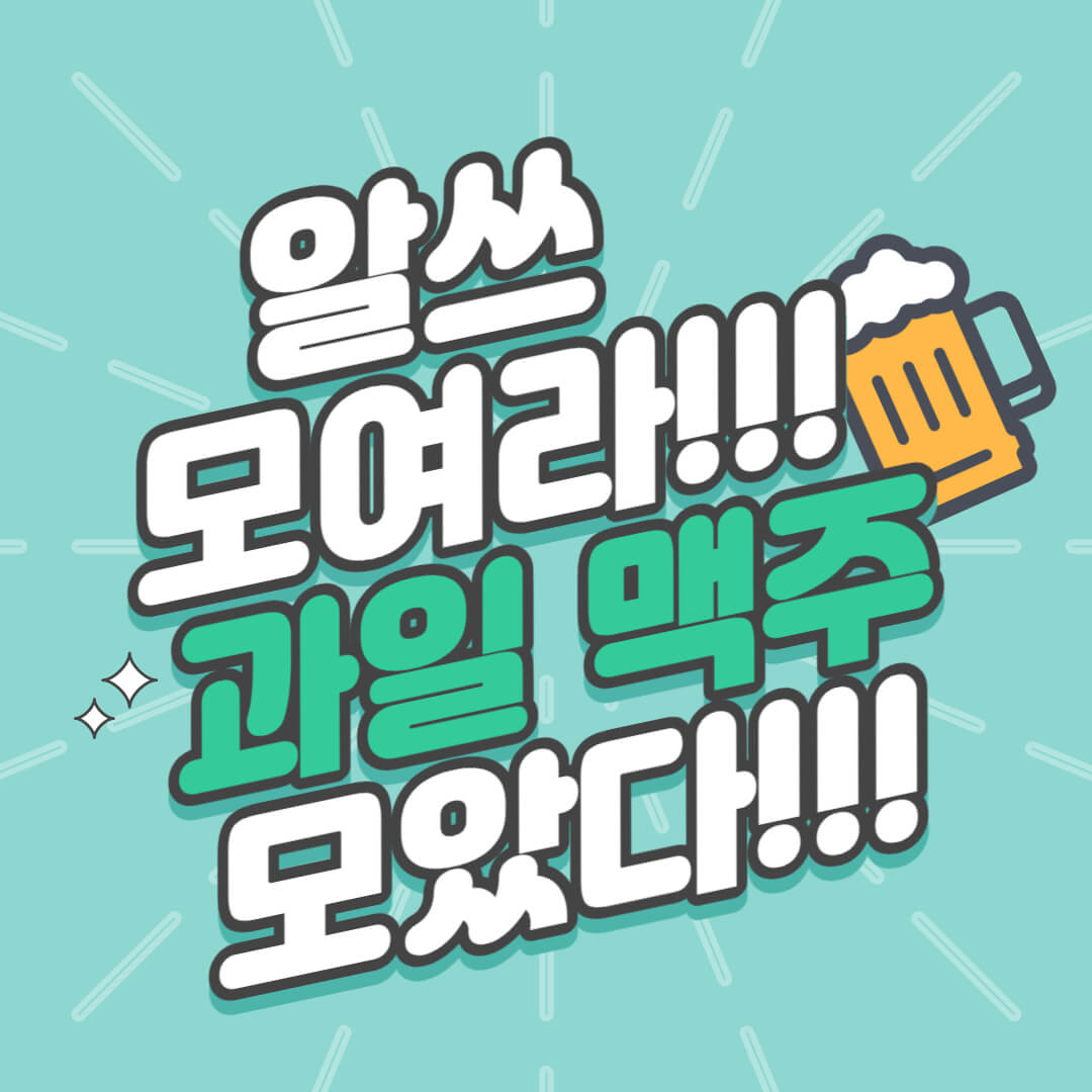  알쓰에게 추천하는 과일 맥주