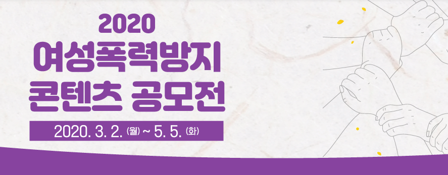  2020년 여성폭력방지 콘텐츠 공모전 : 300만원