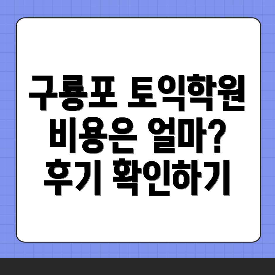 토익학원 비용