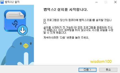 뱁믹스2 설치 팝업