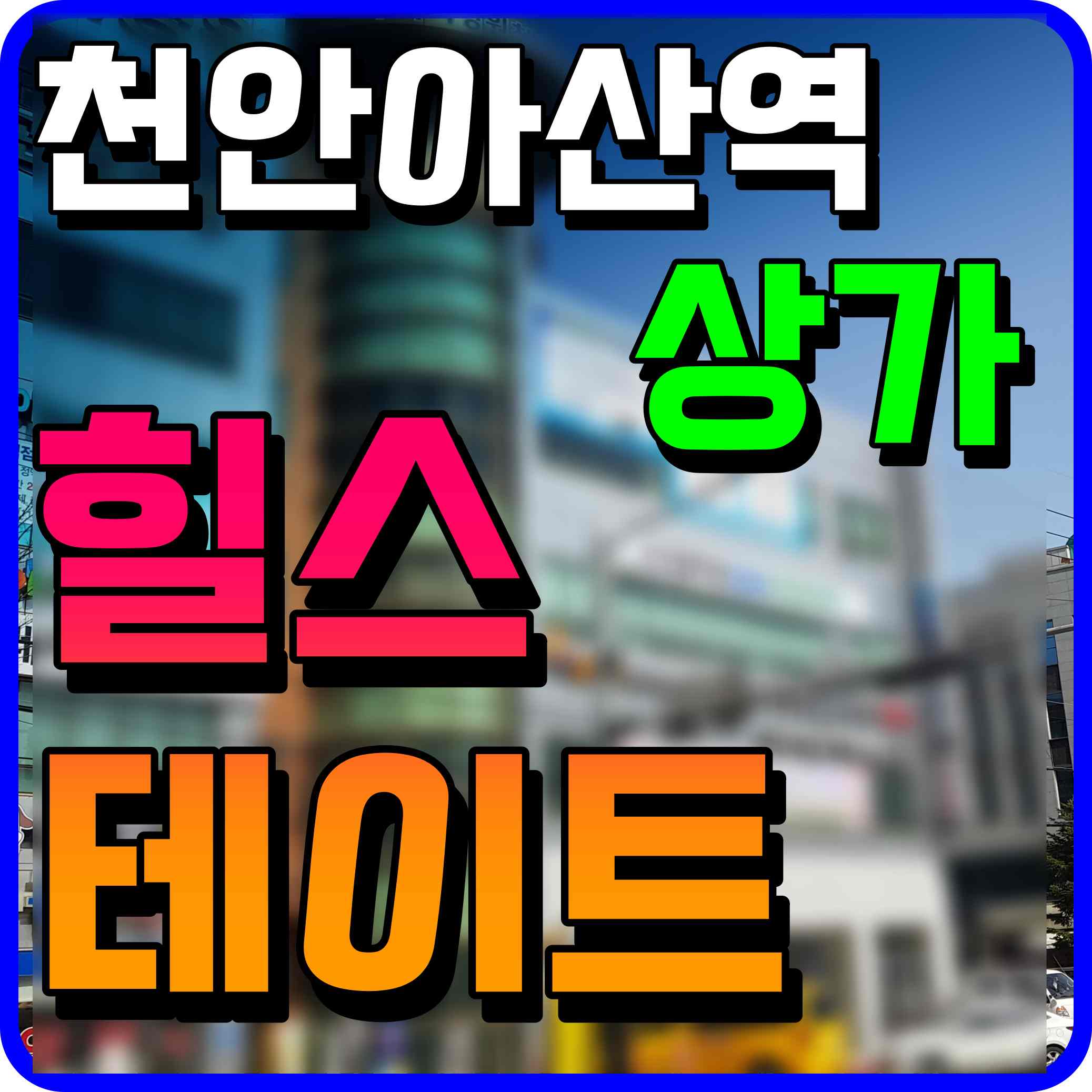  천안아산역 힐스테이트 퍼스트 오피스텔 단지내 상가 분양 소식