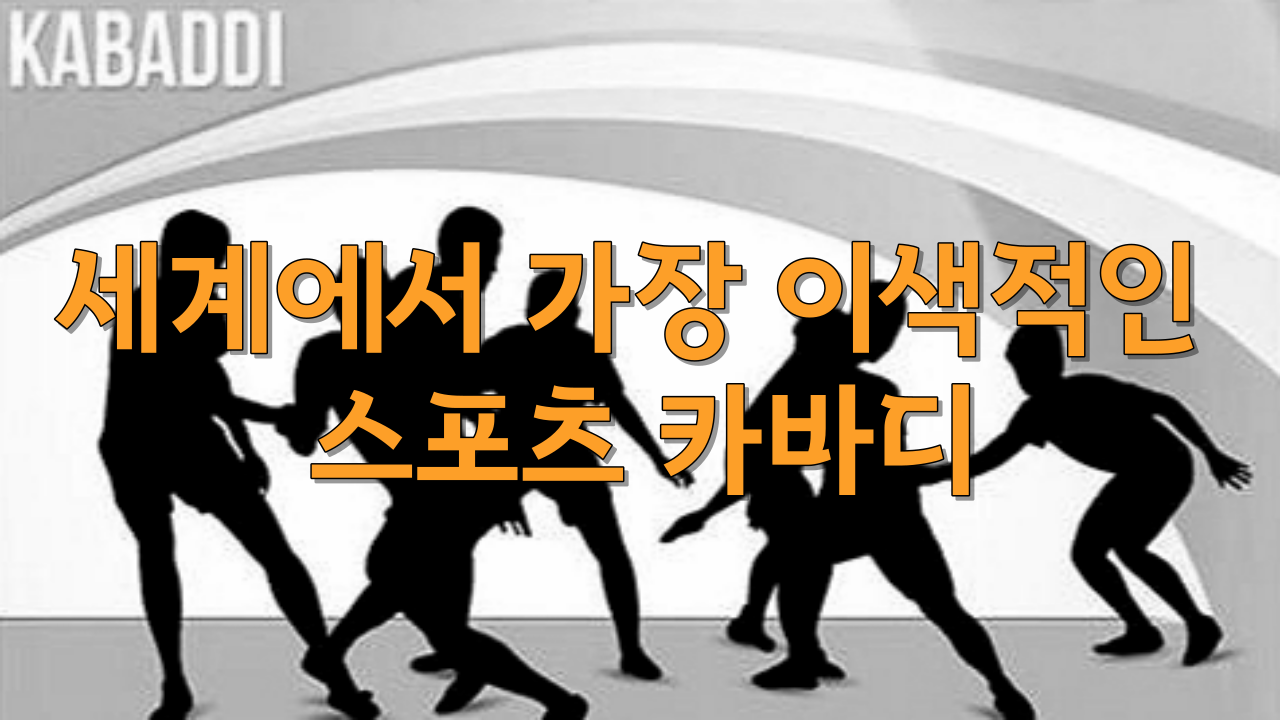  세계에서 가장 이색적인 스포츠 카바디 스릴 넘치는 인도 스포츠를 아시나요?