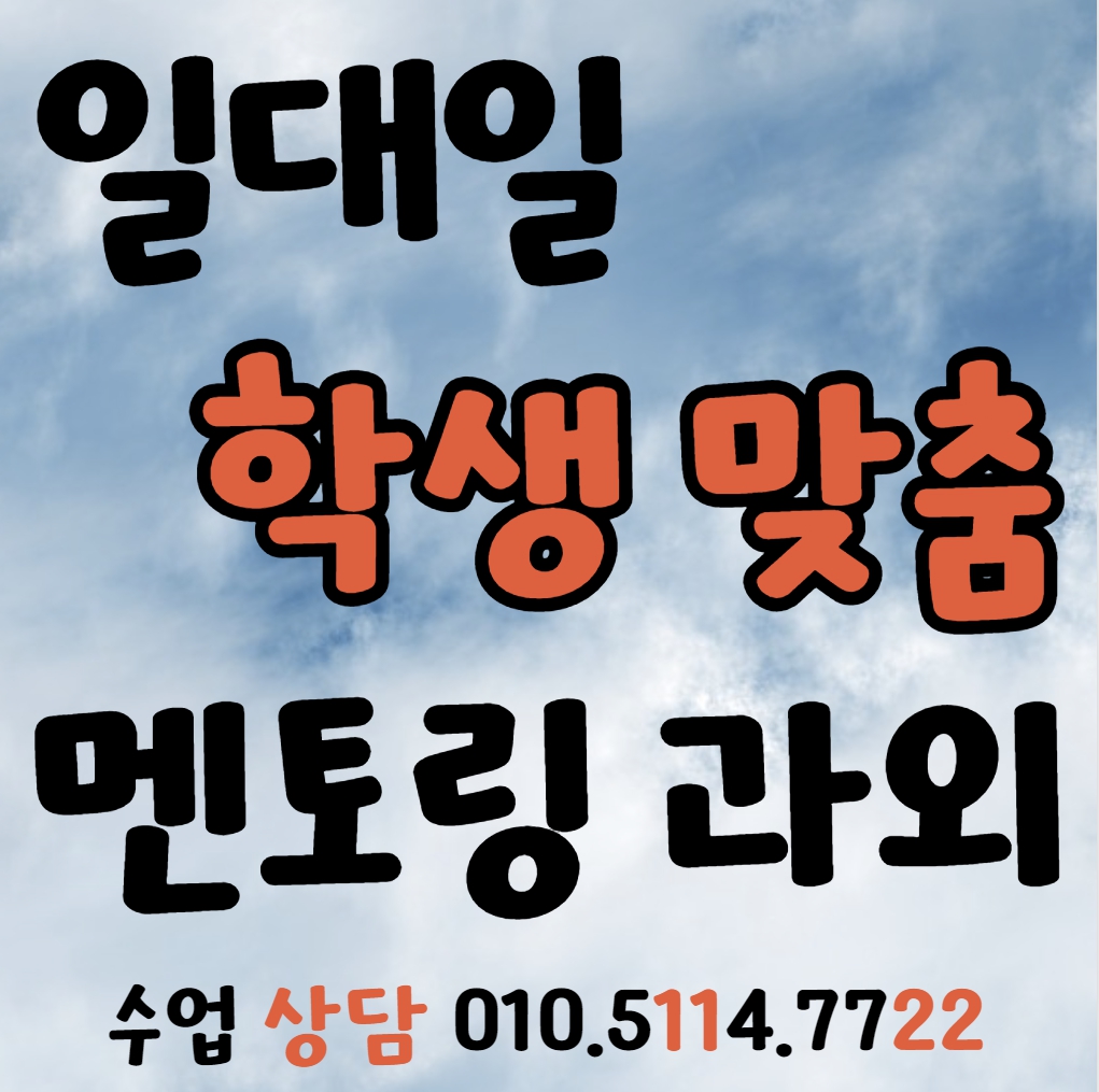  평택 고등 수학과외 신대동 초등 중등 국어과외 영어 사탐 과탐 입시컨설팅 수능 내신대비