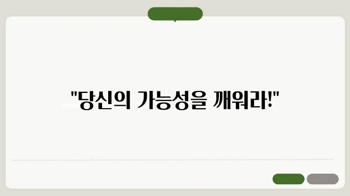 자기계발을 위한 명언과 그 의미