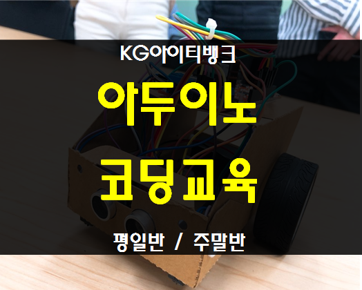  아두이노코딩교육 학생맞춤 평일반,주말반 선택!
