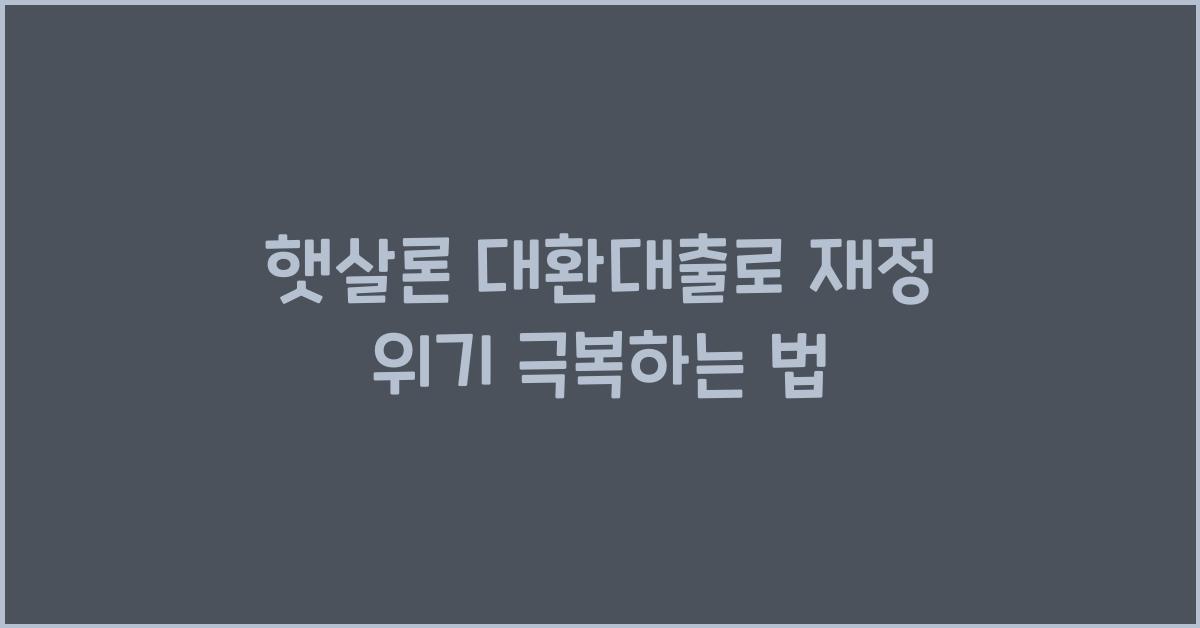 햇살론 대환대출