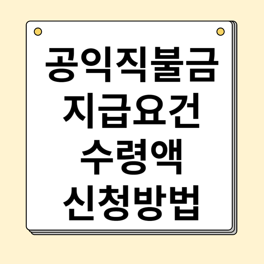 공익직불금 지급요건&#44; 수령액&#44; 신청방법