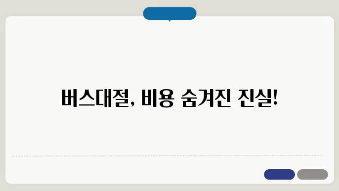 버스대절 비용 후기 객체 내기 집합